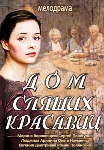 Дом спящих красавиц (2014)