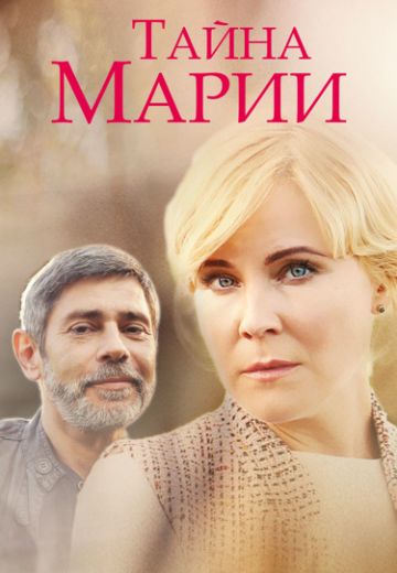 Тайна Марии (2019) Тайна Марии (2019)