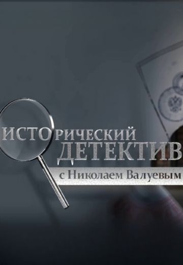 Исторический детектив с Николаем Валуевым (2021-2025)