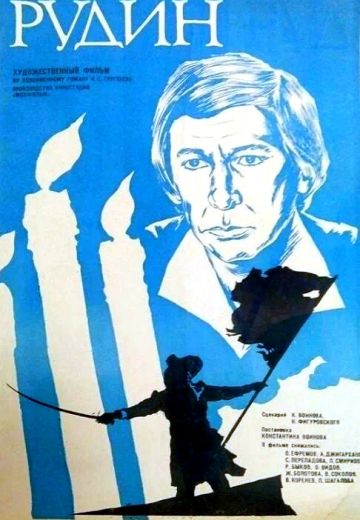 Рудин (1977)