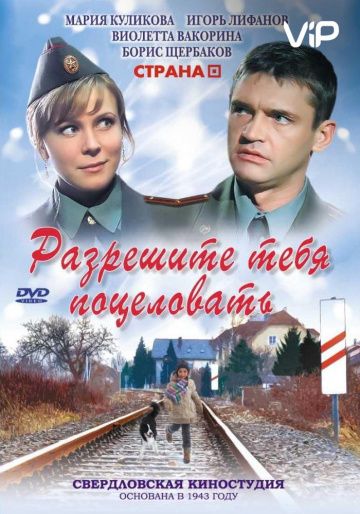 Разрешите тебя поцеловать (2008) Разрешите тебя поцеловать (2008)