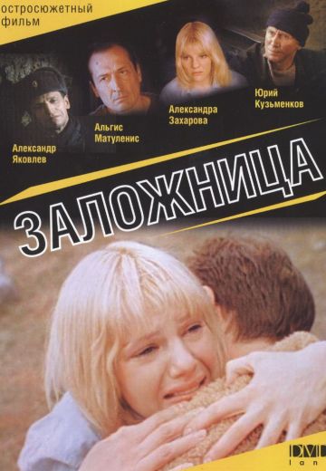 Заложница (1990)