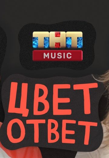 ЦВЕТОТВЕТ (2021-2022) ЦВЕТОТВЕТ (2021-2022)