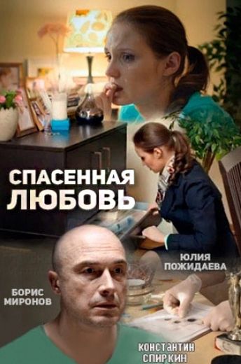 Спасённая любовь (2016)