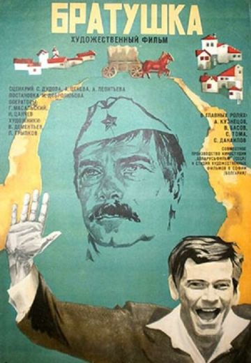 Братушка (1975)
