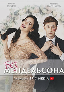 Без Мендельсона (2022)