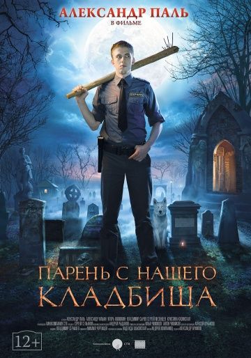 Парень с нашего кладбища (2015) Парень с нашего кладбища (2015)