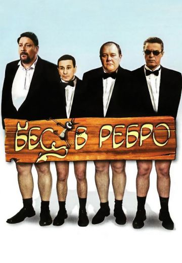 Бес в ребро, или Великолепная четверка (2006)