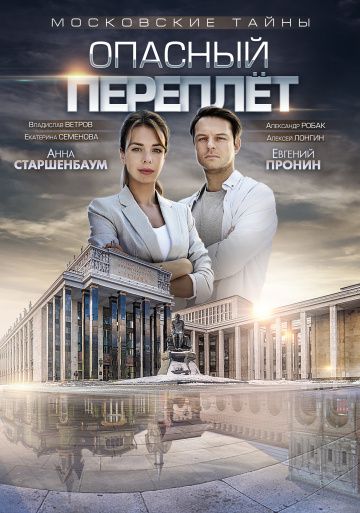 Московские тайны 3: Опасный переплет (2019)