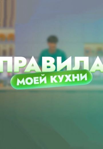 Правила моей кухни (2022) Правила моей кухни (2022)