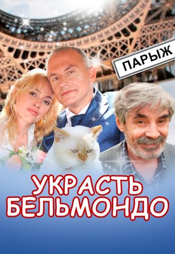 Украсть Бельмондо (2012)
