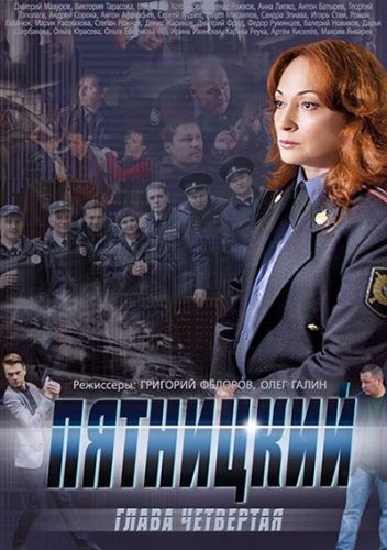Пятницкий 4 сезон (2014) Пятницкий 4 сезон (2014)