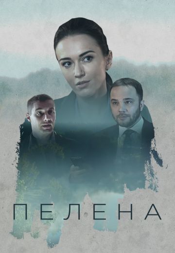 Пелена (2018) Пелена (2018)