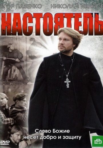 Настоятель (2010)