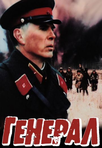 Генерал (1992)