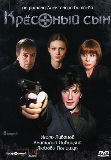 Крёстный сын (2004)