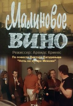 Малиновое вино (1984)
