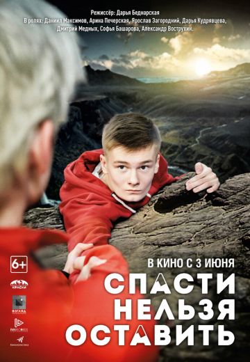 Спасти нельзя оставить (2021) Спасти нельзя оставить (2021)