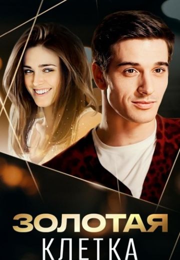 Золотая клетка (2016)
