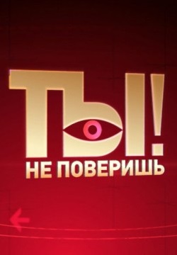 Ты не поверишь! (2015-2025)