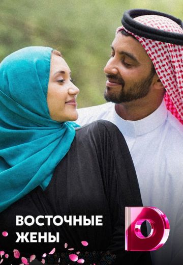 Восточные жёны (2015) Восточные жёны (2015)