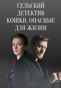 Сельский детектив 9: Кошки, опасные для жизни (2021)
