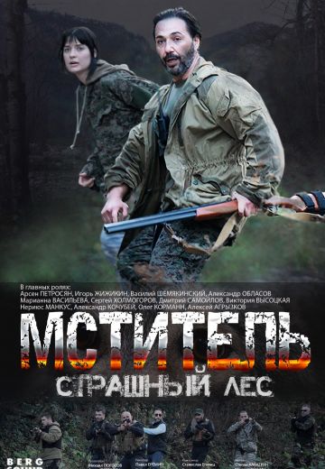 Мститель: Страшный лес (2023)