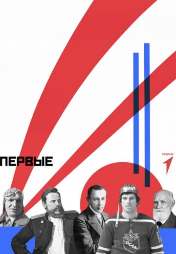 Первые (2023)