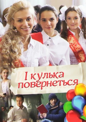 И шарик вернётся (2015)