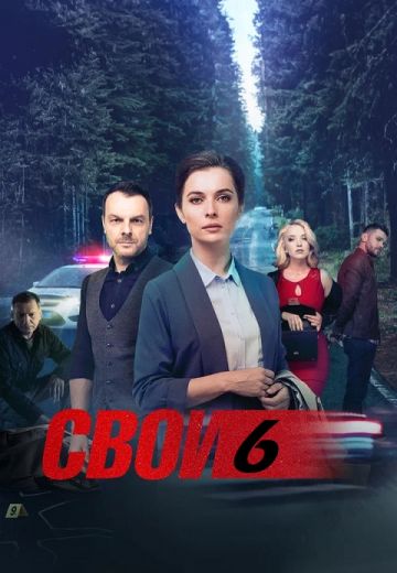 Свои 6 сезон (2024-2025)