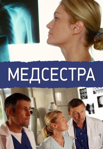 Медсестра (2016) Медсестра (2016)