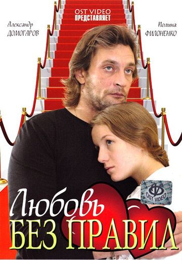 Любовь без правил (2011) Любовь без правил (2011)