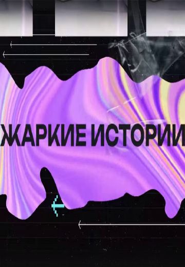 Жаркие истории (2024)