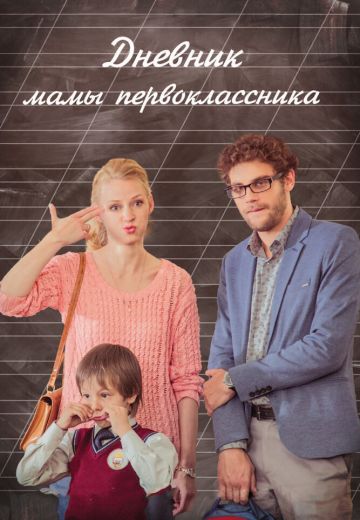 Дневник мамы первоклассника (2014)