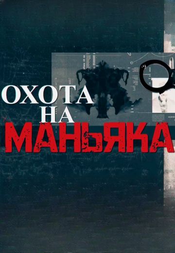 Охота на маньяка (2024-2025)