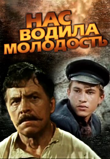 Нас водила молодость... (1986)
