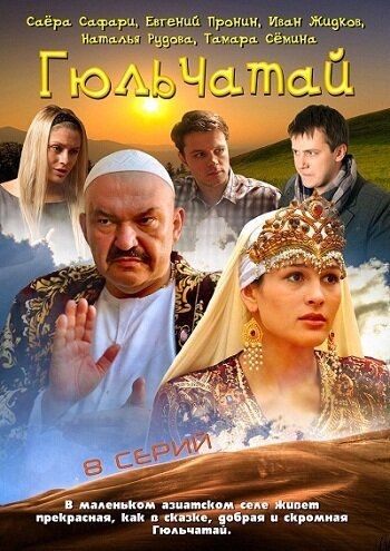 Гюльчатай (2012-2014) Гюльчатай (2012-2014)