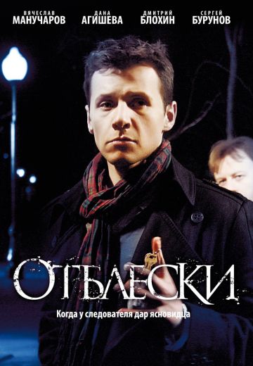 Отблески (2009-2010)