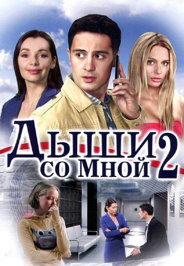 Дыши со мной 2 сезон: Счастье взаймы (2011)