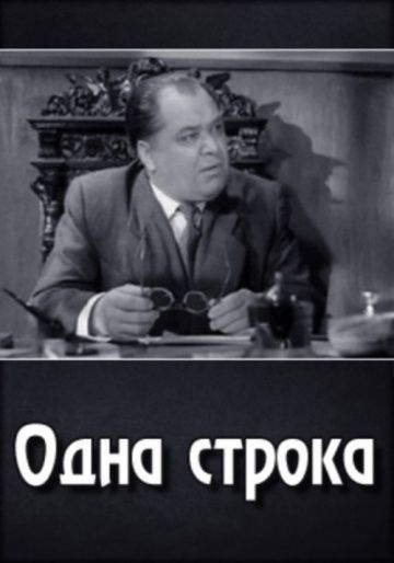 Одна строка (1960) Одна строка (1960)