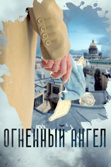 Огненный ангел (2018) Огненный ангел (2018)