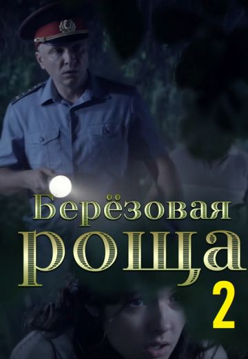 Берёзовая роща 2 сезон (2022) Берёзовая роща 2 сезон (2022)
