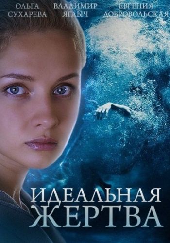 Идеальная жертва (2015) Идеальная жертва (2015)