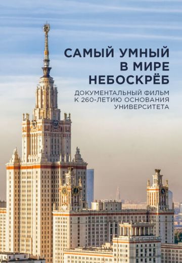 Самый умный в мире небоскрёб (2016)