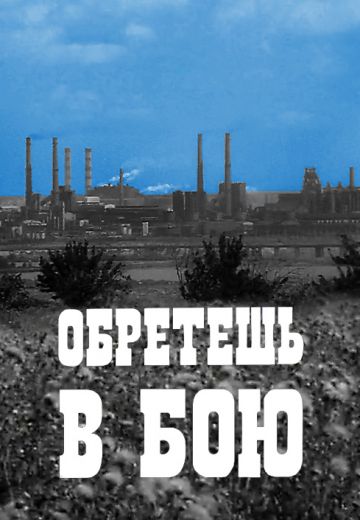 Обретешь в бою (1975) Обретешь в бою (1975)