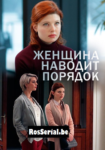 Женщина наводит порядок (2020) Женщина наводит порядок (2020)