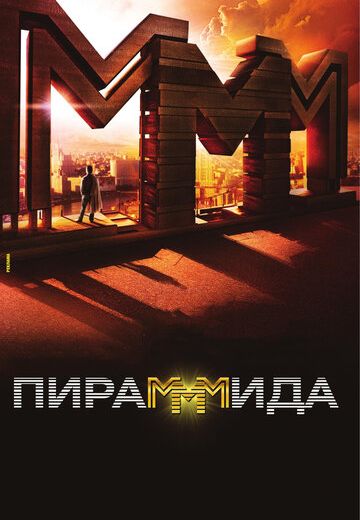 ПираМММида (2011)