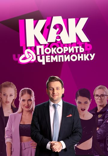 Как покорить чемпионку? (2021) Как покорить чемпионку? (2021)