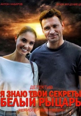 Я знаю твои секреты 8 сезон: Белый рыцарь (2022)