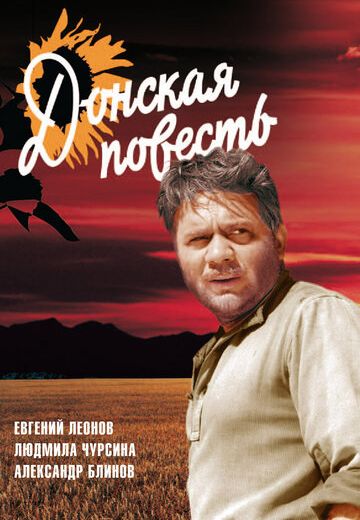 Донская повесть (1964)